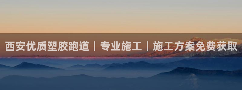尊龙新版App下载：西安优质塑胶跑道丨专业施工丨施工方案免费获取