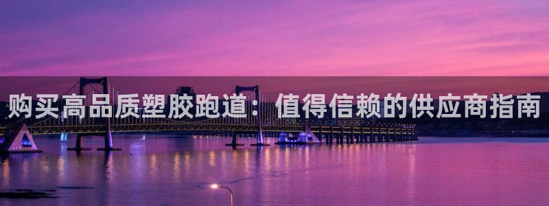 尊龙目前在哪：购买高品质塑胶跑道：值得信赖的供应商指南