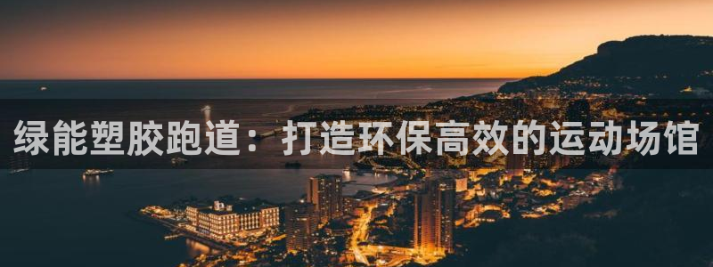 尊龙旗舰店：绿能塑胶跑道：打造环保高效的运动场馆