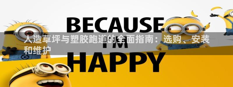 尊龙凯时网站登录：人造草坪与塑胶跑道的全面指南：选购、安装
和维护