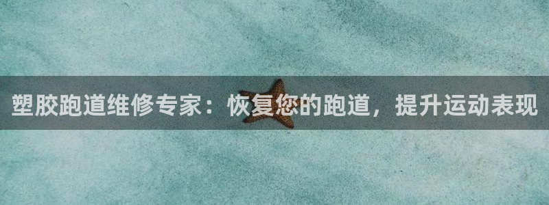 尊龙 10：塑胶跑道维修专家：恢复您的跑道，提升运动表现