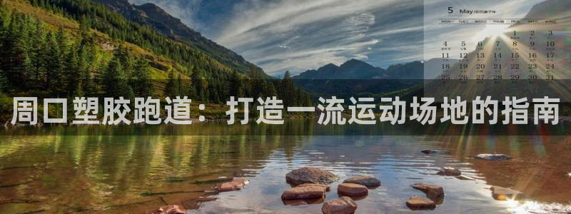 尊龙人生就是博旧版：周口塑胶跑道：打造一流运动场地的指南