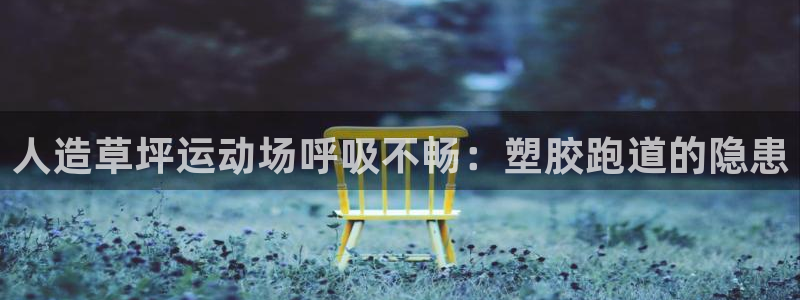 凯时国际app登录：人造草坪运动场呼吸不畅：塑胶跑道的隐患