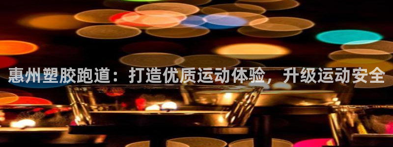 尊龙凯时不给提款：惠州塑胶跑道：打造优质运动体验，升级运动安全