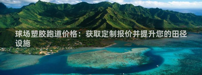 尊龙z6.con：球场塑胶跑道价格：获取定制报价并提升您的田径
设施