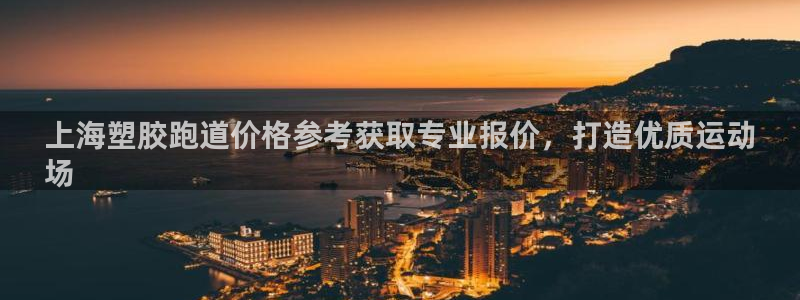 凯时官网手机版首页：上海塑胶跑道价格参考获取专业报价，打造优质运动
场
