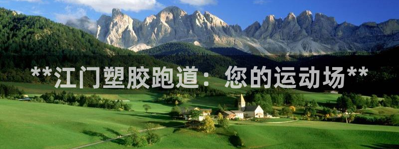 尊龙平台有谁玩过：**江门塑胶跑道：您的运动场**