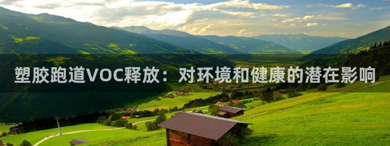 尊龙凯时的生产设备：塑胶跑道VOC释放：对环境和健康的潜在影响