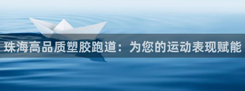 凯时k66官方发布：珠海高品质塑胶跑道：为您的运动表现赋能