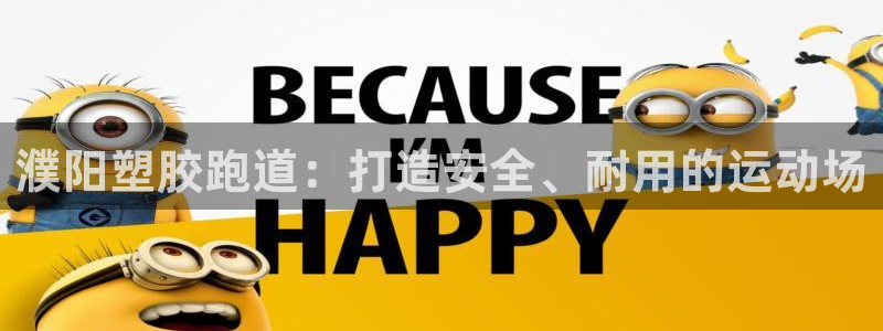 凯时国际娱乐官方网址：濮阳塑胶跑道：打造安全、耐用的运动场