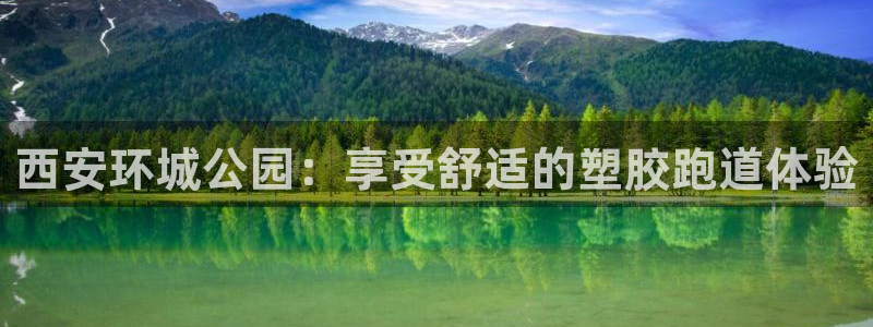 尊龙app注册官网：西安环城公园：享受舒适的塑胶跑道体验