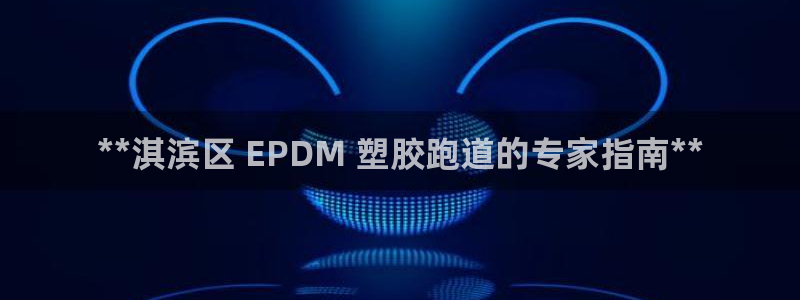 尊龙集团有限公司：**淇滨区 EPDM 塑胶跑道的专家指南**