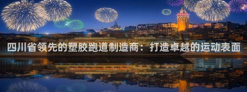 凯时官网app下载官方网站：四川省领先的塑胶跑道制造