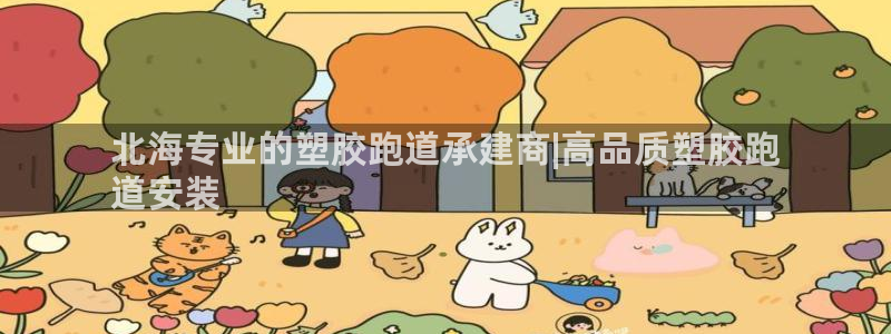 尊龙官网注册：北海专业的塑胶跑道承建商|高品质塑胶跑