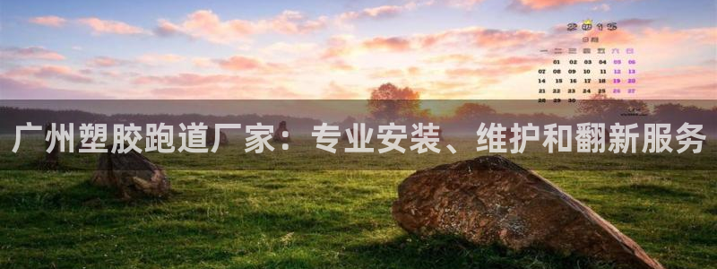 尊龙凯时官网首页：广州塑胶跑道厂家：专业安装、维护和