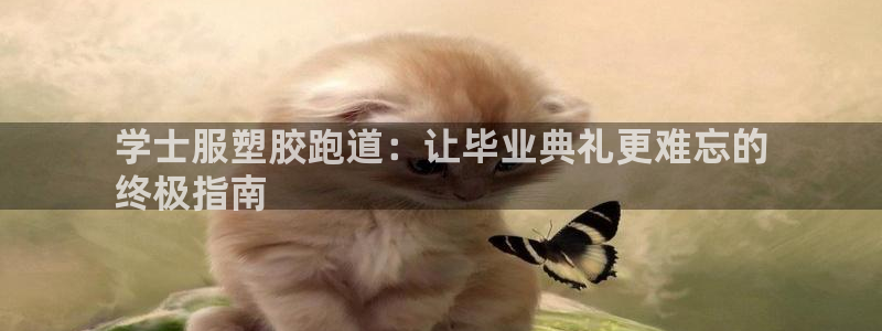 凯时尊龙平台登录：学士服塑胶跑道：让毕业典礼更难忘的
终极指南