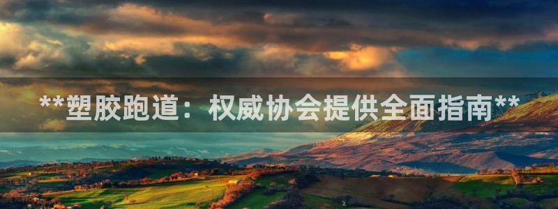 尊龙d88官网赢来就送38：**塑胶跑道：权威协会提供全面指南**