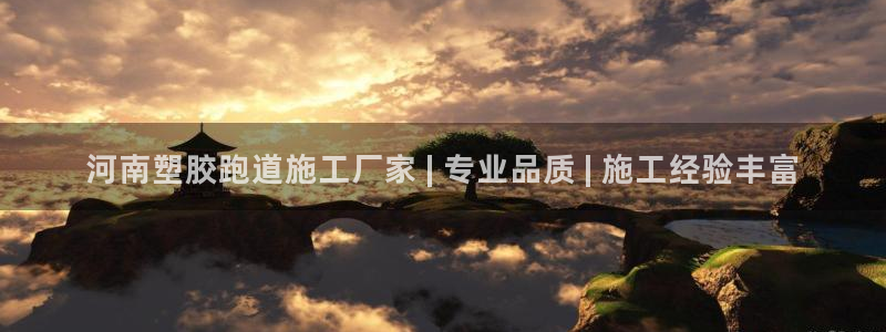 尊龙版末代皇帝：河南塑胶跑道施工厂家 | 专业品质 | 施工经验丰富