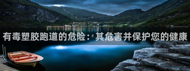 尊龙凯时-人生就是博中国官网首页：有毒塑胶跑道的危险：其危害并保护您的健康