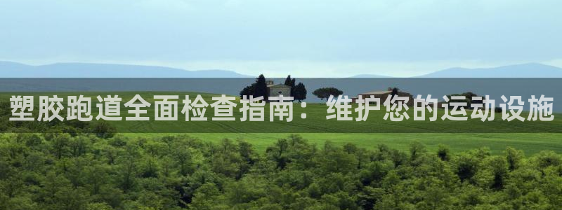 z6com尊龙凯时代理：塑胶跑道全面检查指南：维护您的运动设施