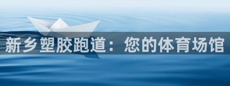 尊龙凯时产品种类：新乡塑胶跑道：您的体育场馆