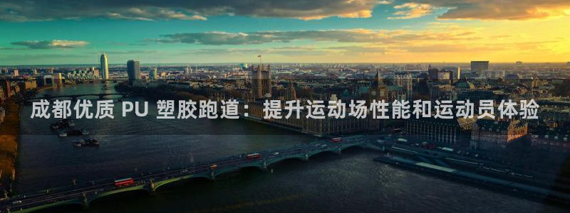 凯时k66官方发布：成都优质 PU 塑胶跑道：提升运