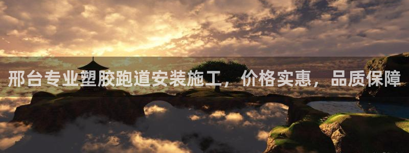 尊龙凯时不给提现怎么办：邢台专业塑胶跑道安装施工，价格实惠，品质保障