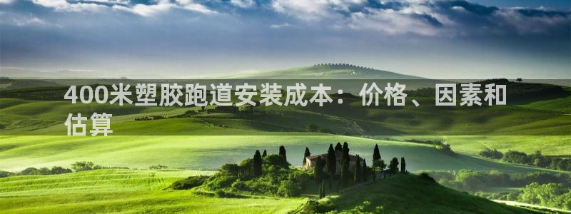 凯时登录首页,凯时K66：400米塑胶跑道安装成本：价格、因