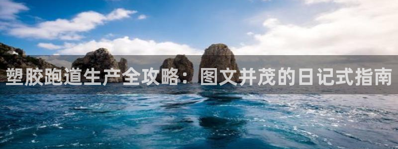 凯时官网：塑胶跑道生产全攻略：图文并茂的日记式指南