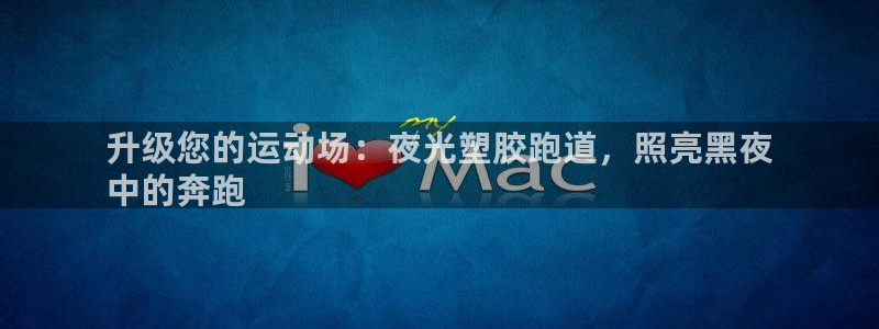 ag尊龙凯时俱乐部：升级您的运动场：夜光塑胶跑道，照