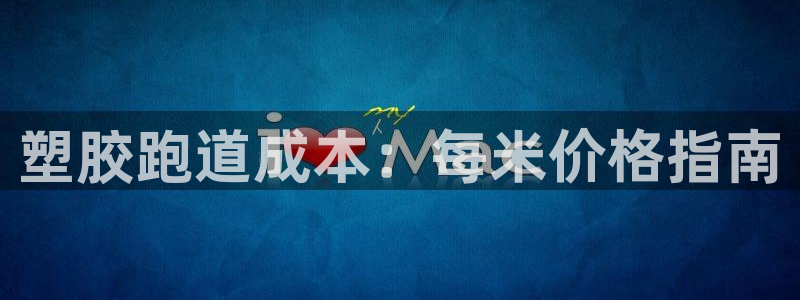 尊龙凯时是大平台吗：塑胶跑道成本：每米价格指南
